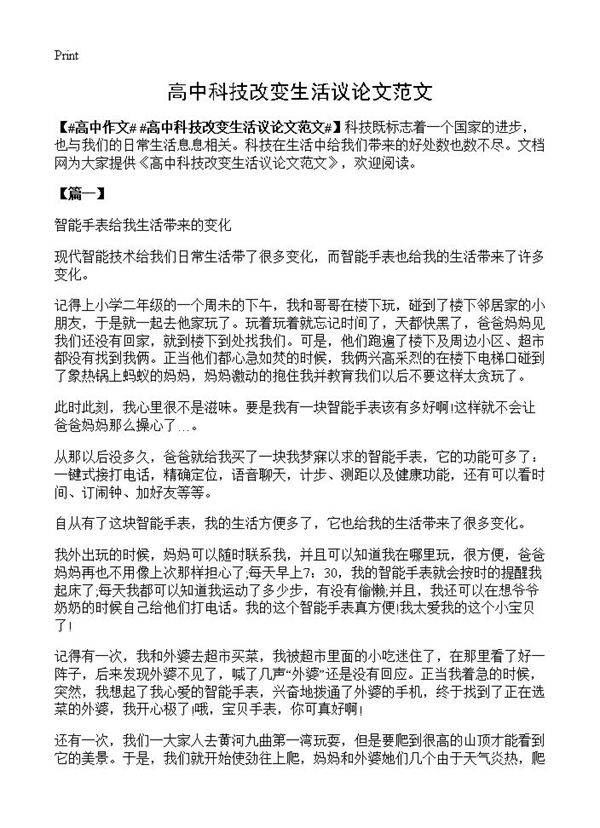 高中科技改变生活议论文范文