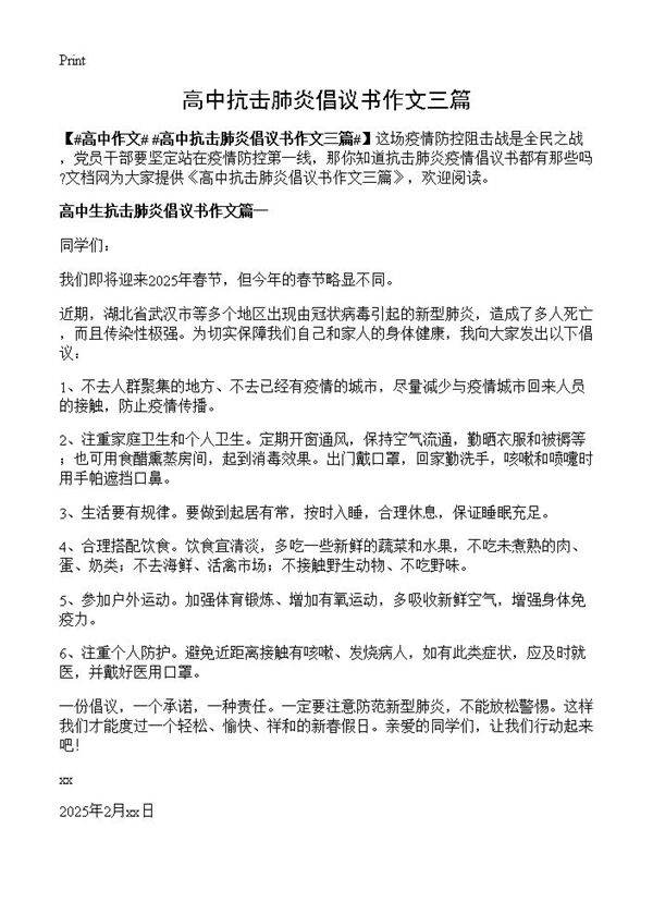 高中抗击肺炎倡议书作文三篇