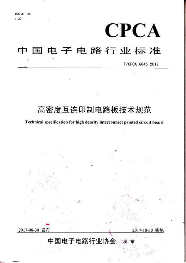 高密度互连印制电路板技术规范(T CPCA 6045-2017)