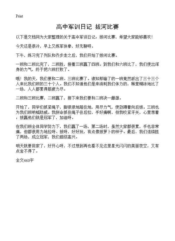 高中军训日记 拔河比赛