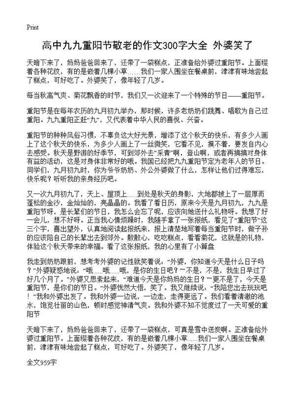 高中九九重阳节敬老的作文300字大全 外婆笑了