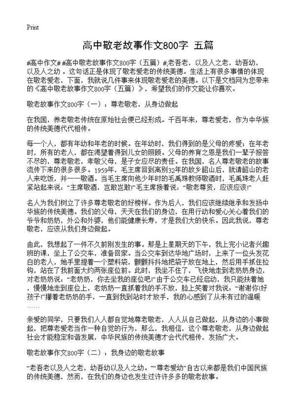高中敬老故事作文800字