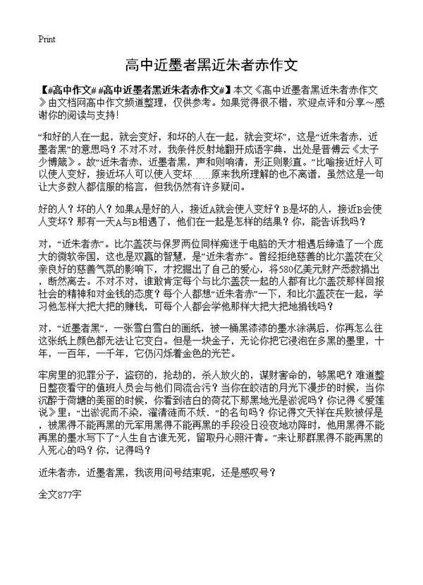 高中近墨者黑近朱者赤作文