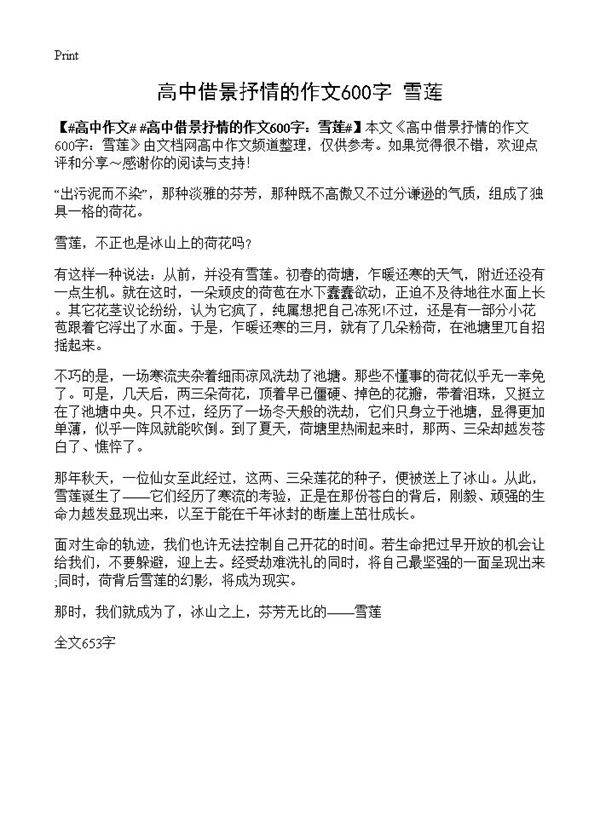 高中借景抒情的作文600字 雪莲