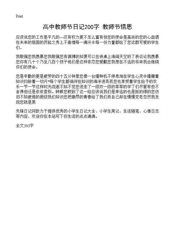 高中教师节日记200字 教师节情思