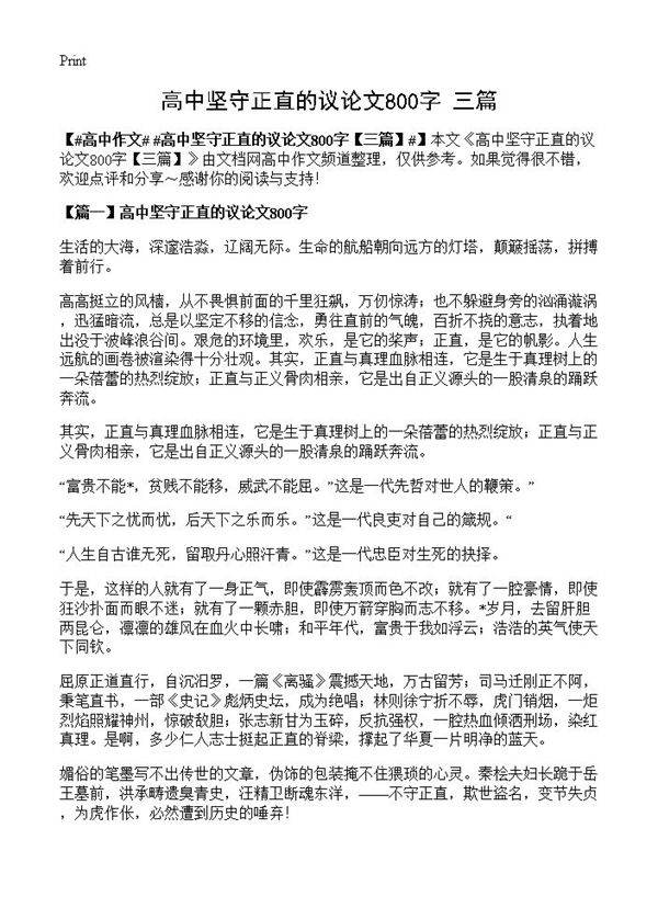 高中坚守正直的议论文800字