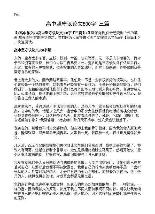 高中坚守议论文800字