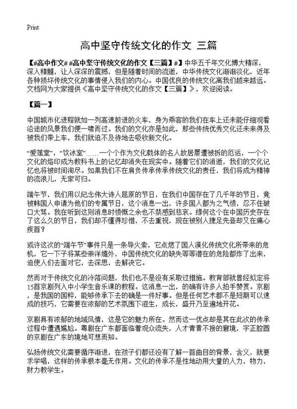 高中坚守传统文化的作文