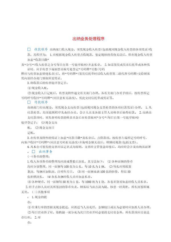 出纳业务处理程序