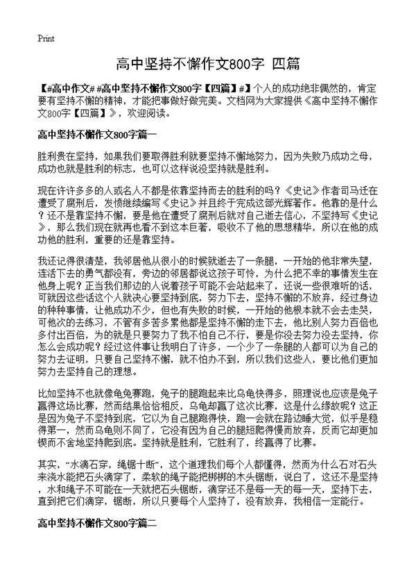 高中坚持不懈作文800字