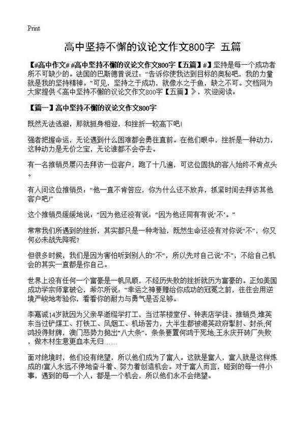 高中坚持不懈的议论文作文800字