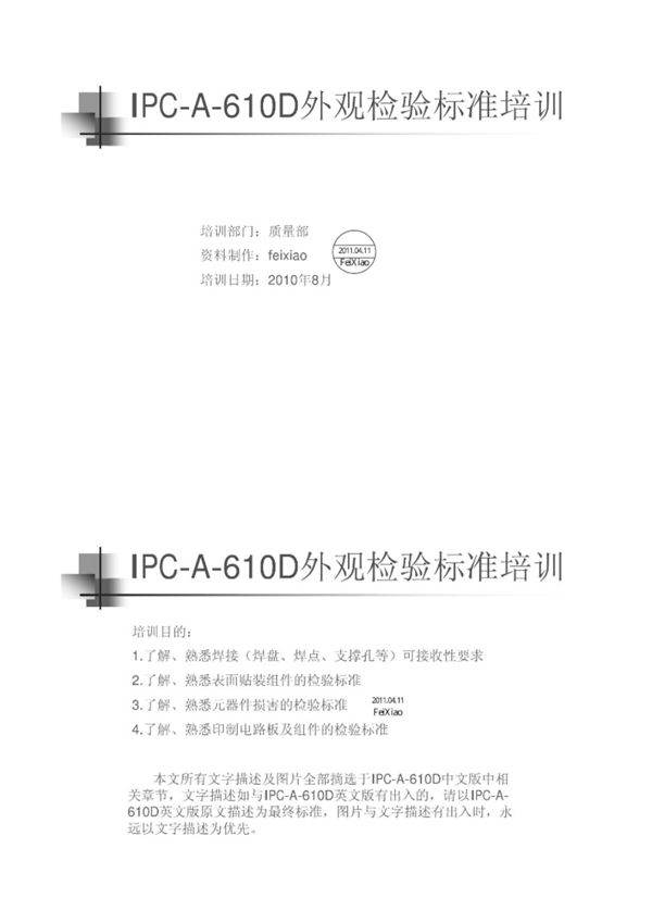 ipc-a-610d-检验标准培训教材