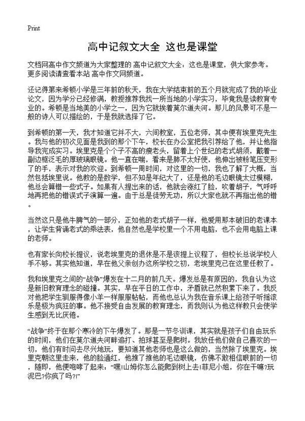 高中记叙文大全 这也是课堂