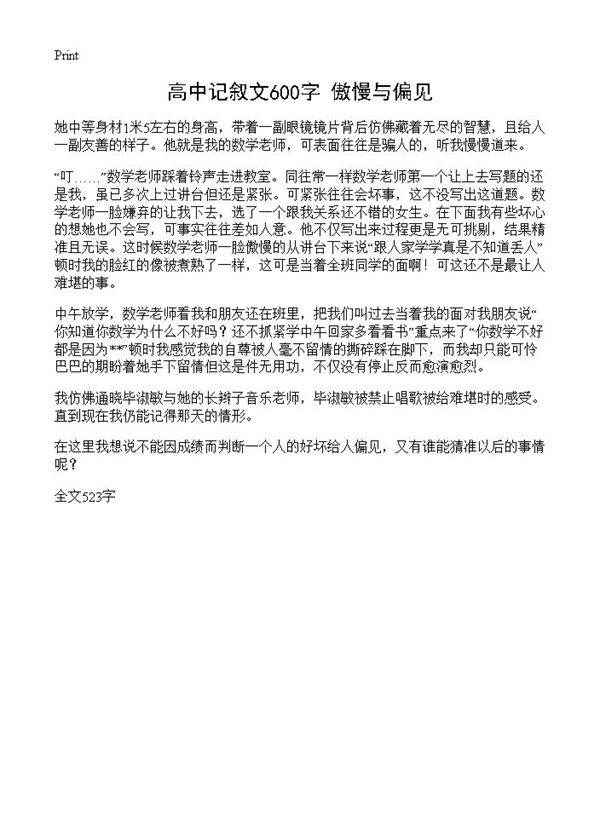 高中记叙文600字 傲慢与偏见