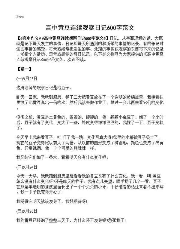高中黄豆连续观察日记600字范文
