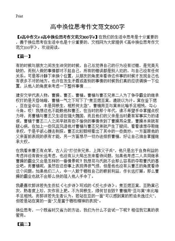 高中换位思考作文范文800字