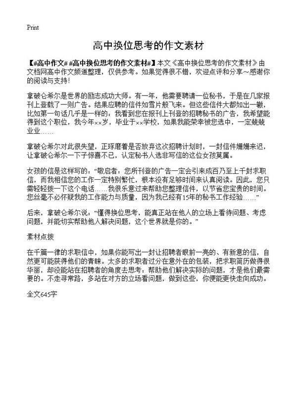 高中换位思考的作文素材