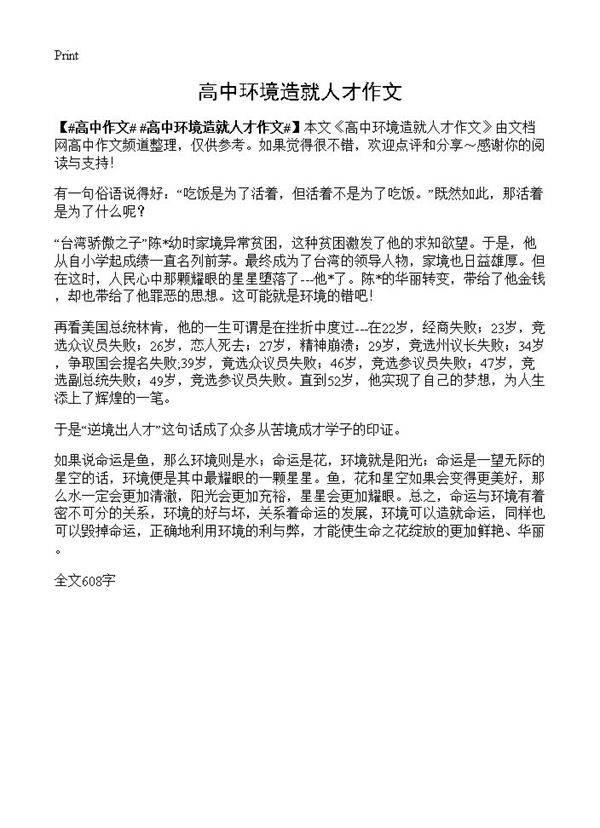 高中环境造就人才作文