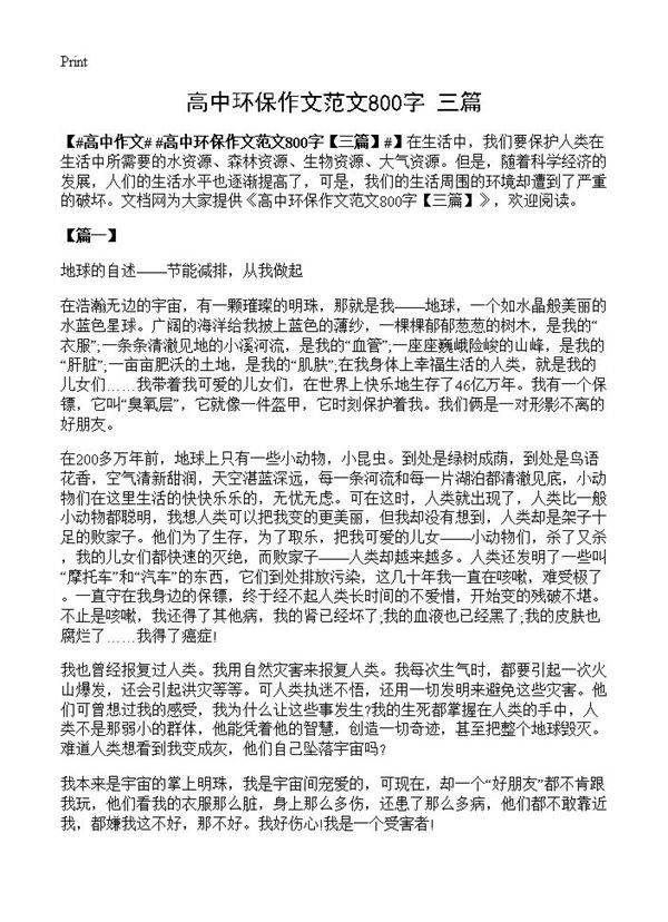 高中环保作文范文800字