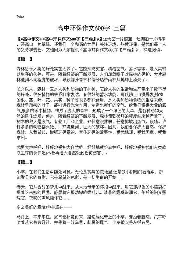 高中环保作文600字