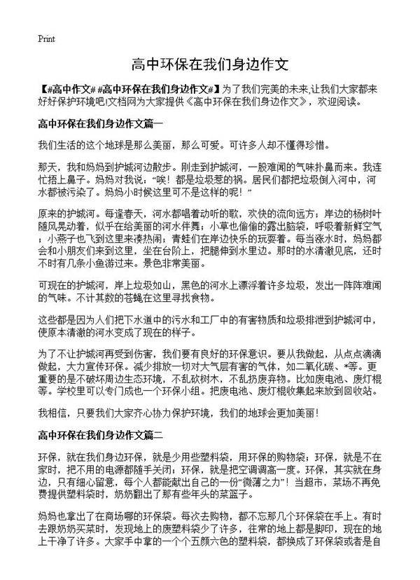 高中环保在我们身边作文