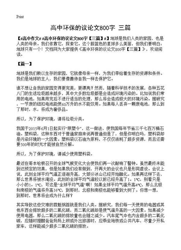 高中环保的议论文800字
