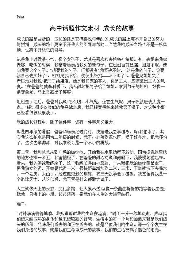 高中话题作文素材 成长的故事