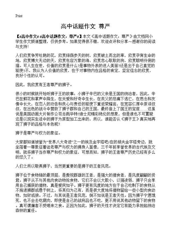 高中话题作文 尊严