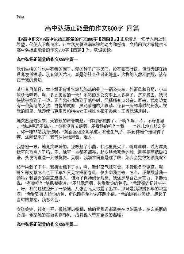 高中弘扬正能量的作文800字