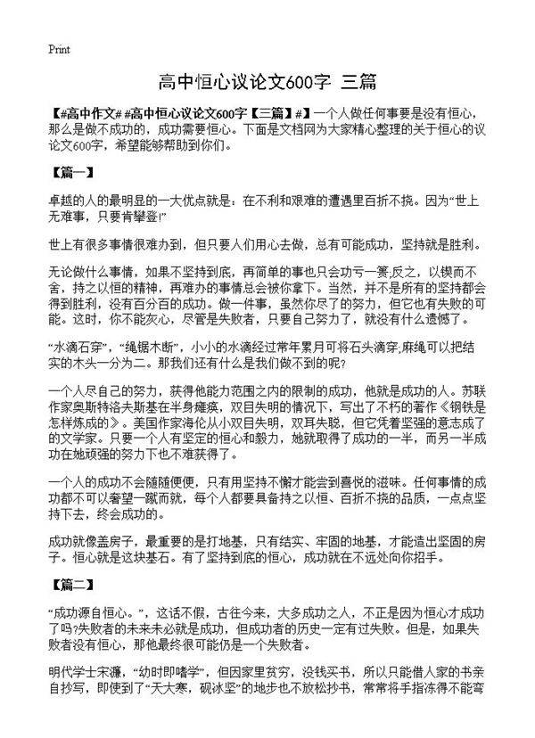 高中恒心议论文600字