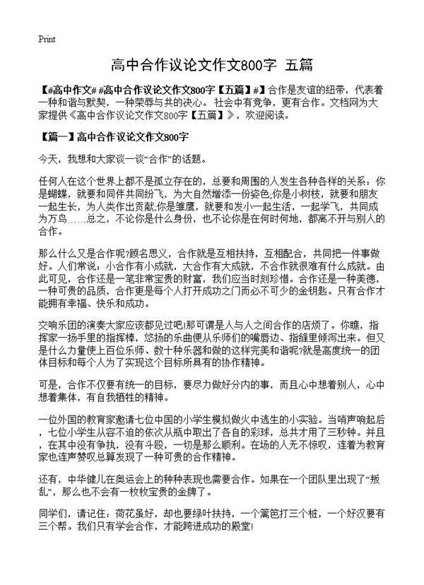 高中合作议论文作文800字