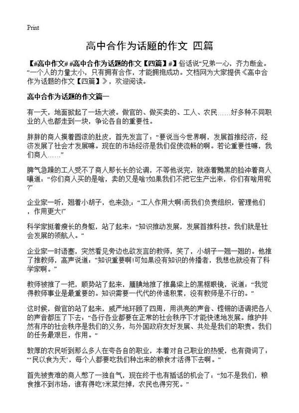 高中合作为话题的作文