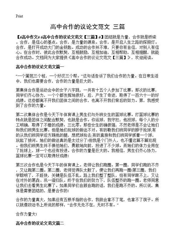 高中合作的议论文范文