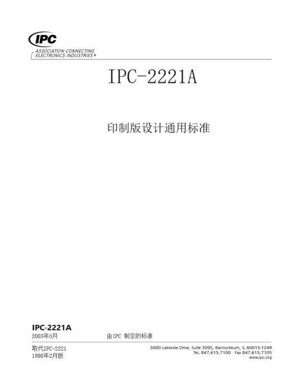 IPC-2221A印制板设计通用标准 中文