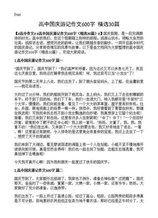 高中国庆游记作文600字30篇