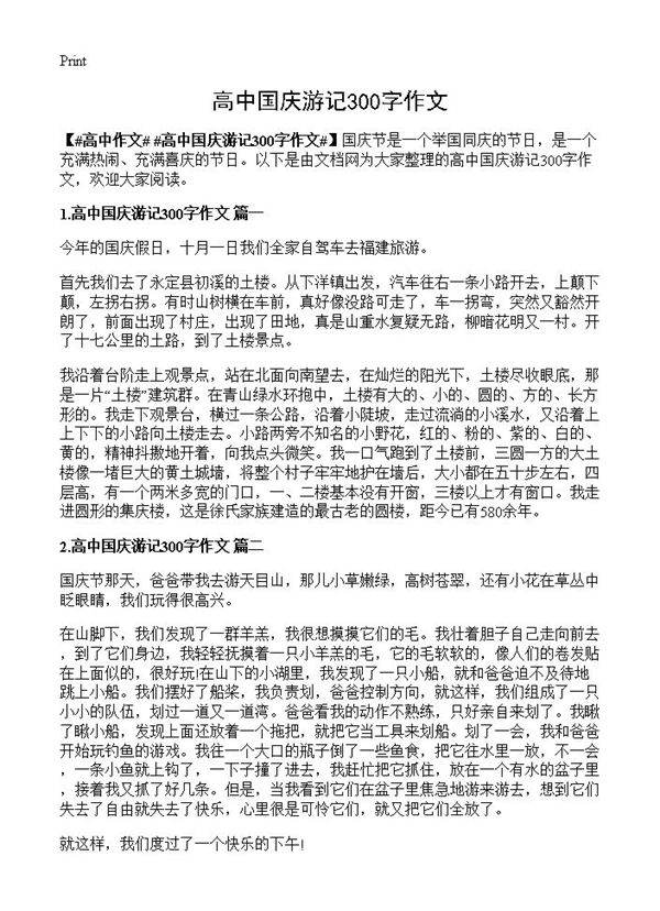 高中国庆游记300字作文
