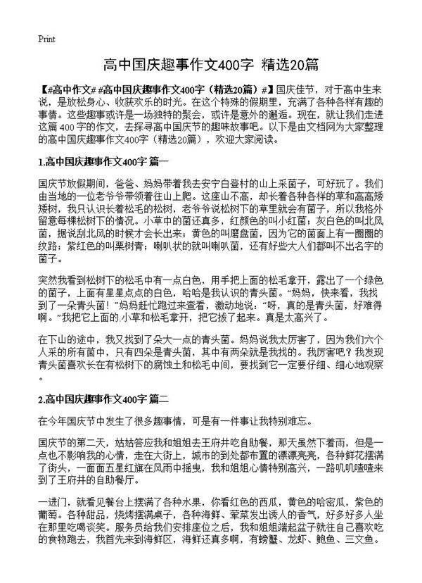 高中国庆趣事作文400字20篇