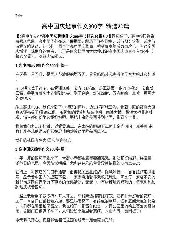 高中国庆趣事作文300字20篇