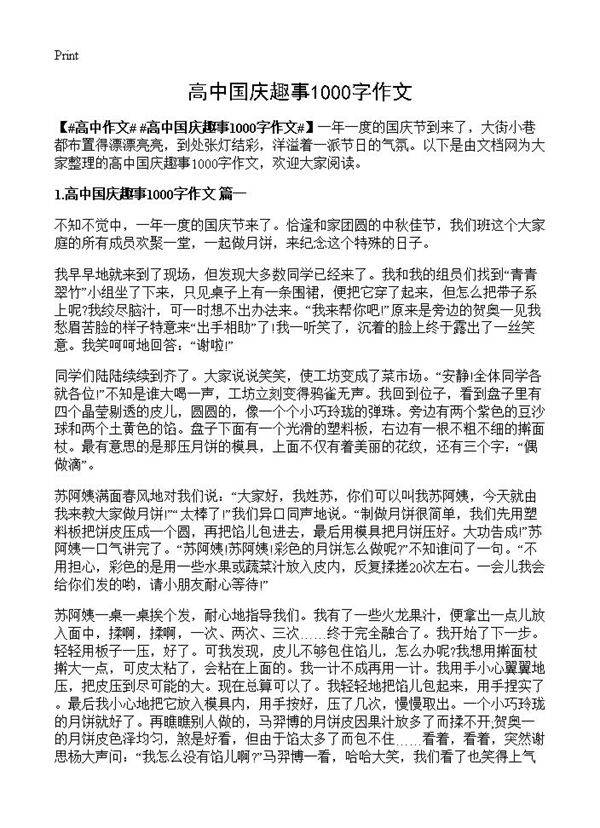 高中国庆趣事1000字作文