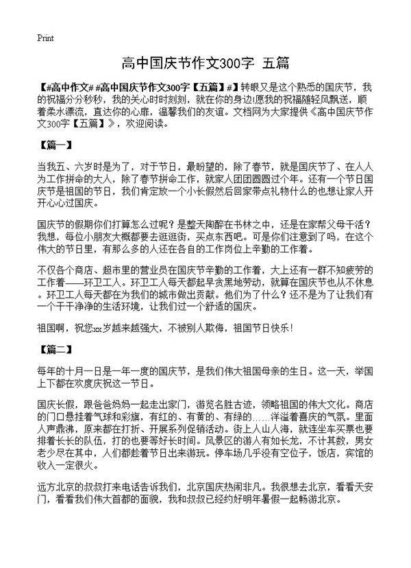 高中国庆节作文300字