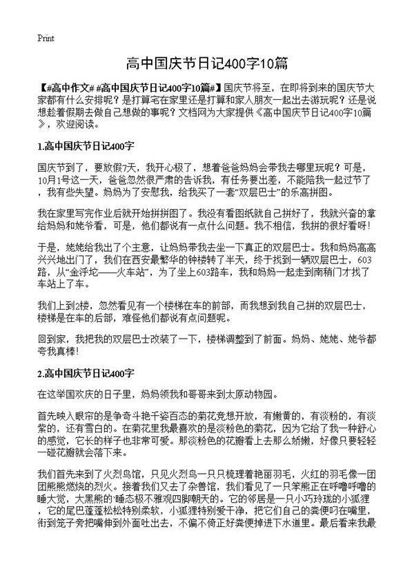 高中国庆节日记400字10篇