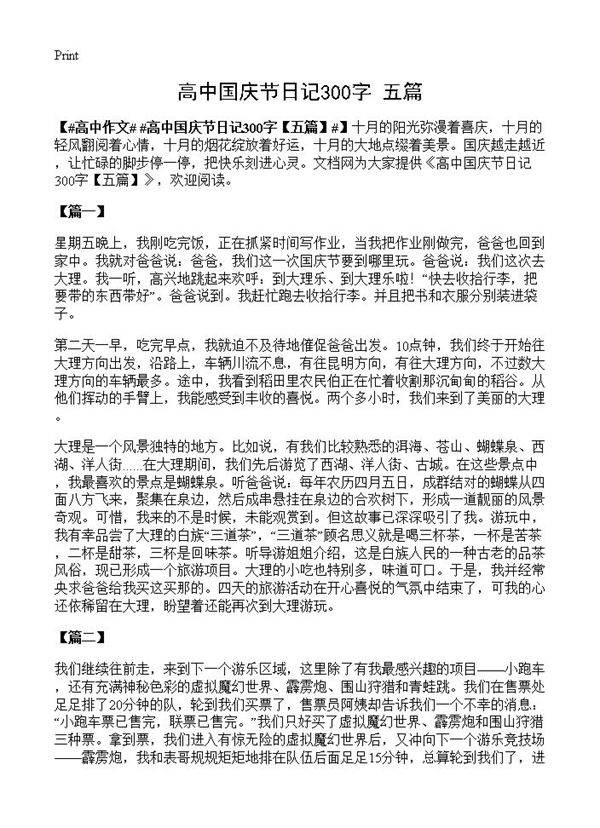 高中国庆节日记300字