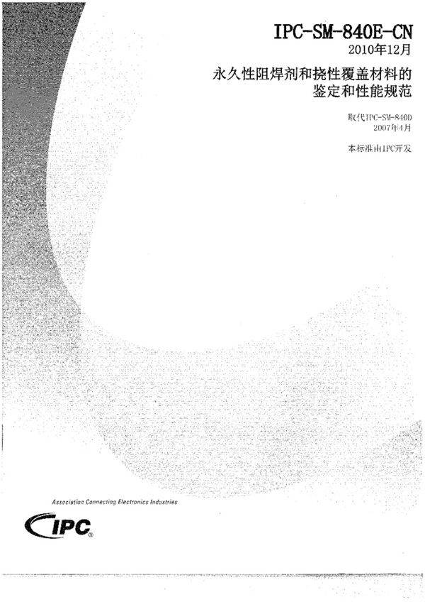 IPC-SM-840E-CN 永久性阻焊剂和挠性覆盖材料的鉴定和性能规范2010年12月