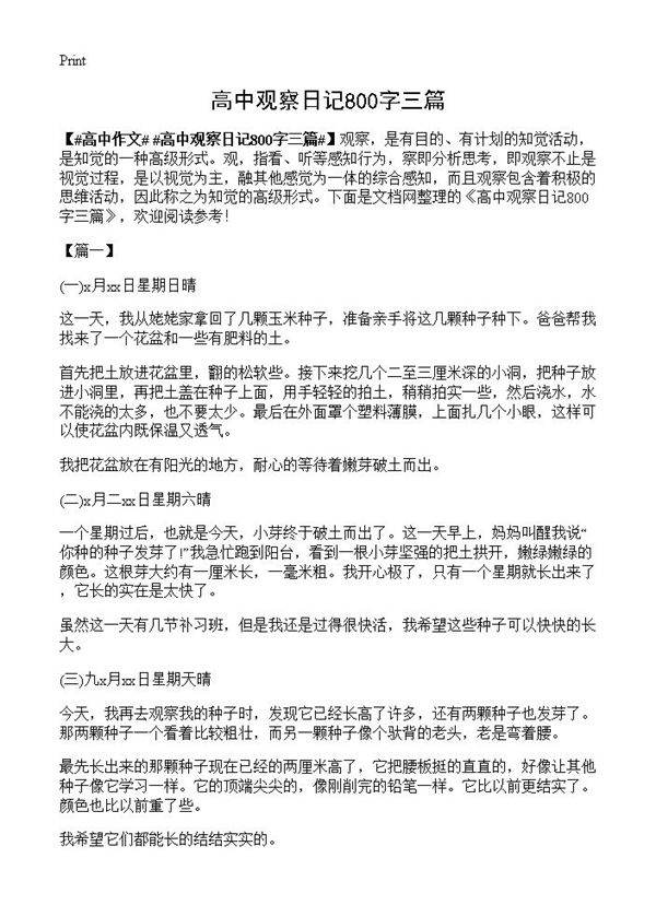 高中观察日记800字三篇