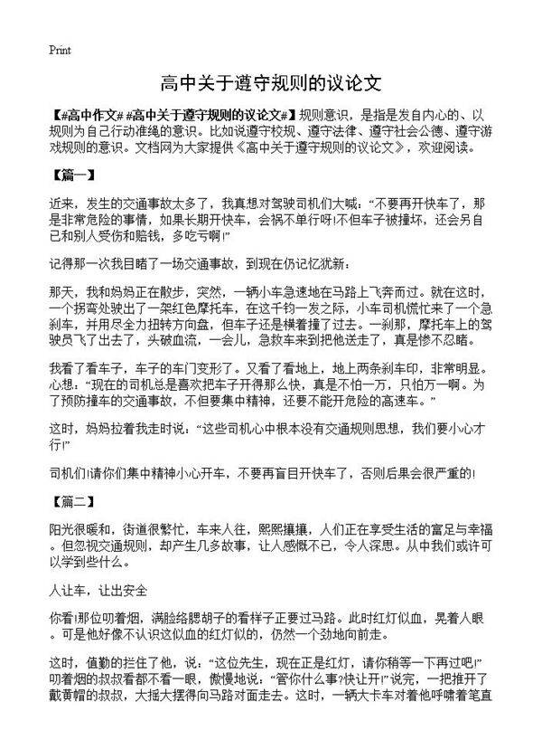 高中关于遵守规则的议论文