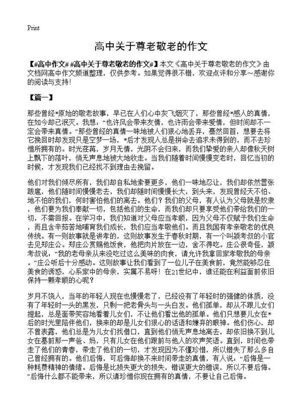 高中关于尊老敬老的作文