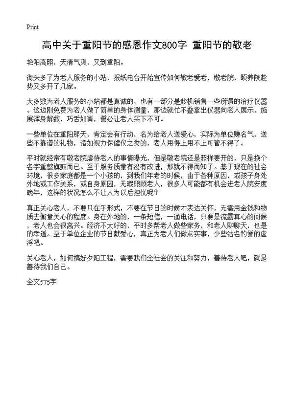 高中关于重阳节的感恩作文800字 重阳节的敬老