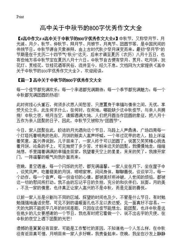 高中关于中秋节的800字优秀作文大全