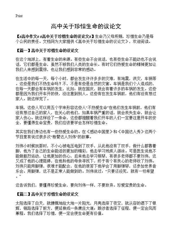 高中关于珍惜生命的议论文