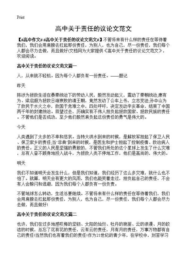 高中关于责任的议论文范文
